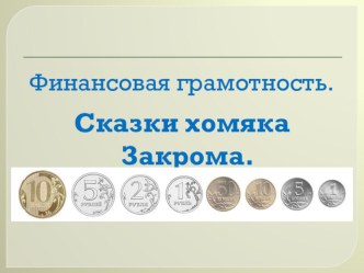 Презентация. Финансовая грамотность детей старшего дошкольного возраста. Сказки хомяка Закрома.