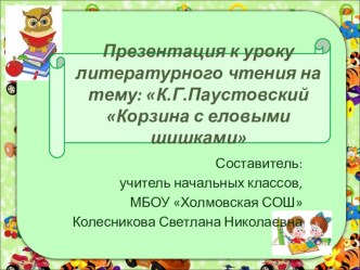 Презентация по литературному чтению К.Г.Паустовский Корзина с еловыми шишками (4 класс)