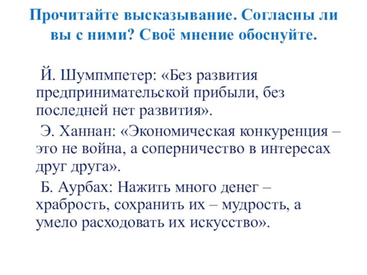 Прочитайте высказывание. Согласны ли вы с ними? Своё мнение обоснуйте. 	Й. Шумпмпетер: