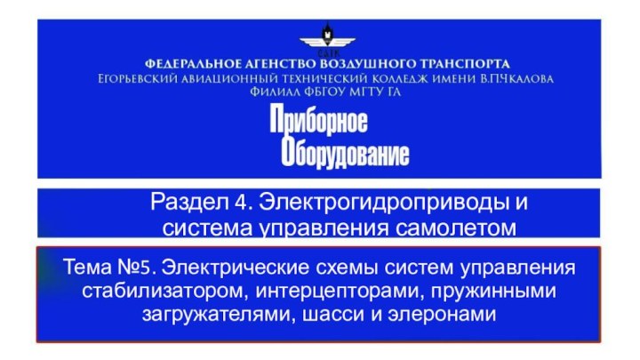 Раздел 4. Электрогидроприводы и система управления самолетомТема №5. Электрические схемы систем управления