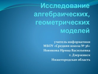 Исследование алгебраических и геометрических моделей