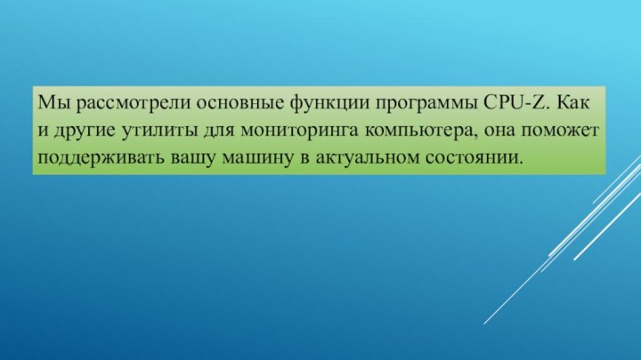 Мы рассмотрели основные функции программы CPU-Z. Как и другие утилиты для мониторинга