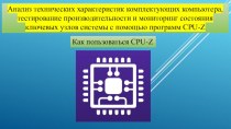 Анализ технических характеристик комплектующих компьютера, тестирование производительности и мониторинг состояния ключевых узлов системы с помощью программ CPU-Z