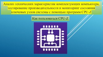 Анализ технических характеристик комплектующих компьютера, тестирование производительности и мониторинг состояния ключевых узлов системы с помощью программ CPU-Z