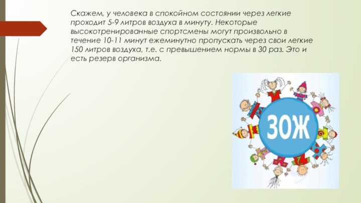 Скажем, у человека в спокойном состоянии через легкие проходит 5-9 литров воздуха