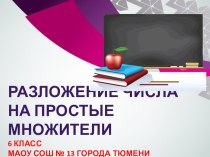 Презентация по математике Разложение числа на простые множители (6 класс)