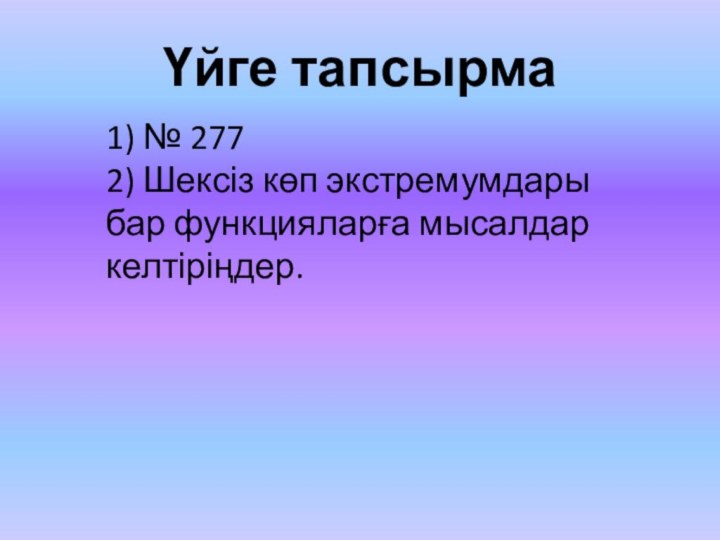 Үйге тапсырма1) № 2772) Шексіз көп экстремумдары бар функцияларға мысалдар келтіріңдер.