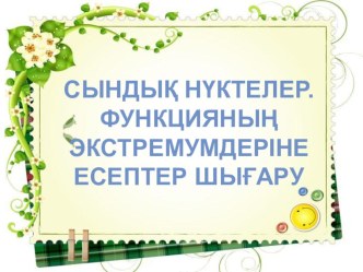 Сындық нүктелер, функцияның экстремумдері