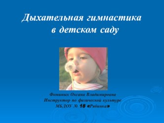 Дыхательная гимнастика в детском саду