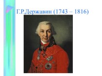 Презентация по литературе на тему Г.Р.Державин (7 класс)