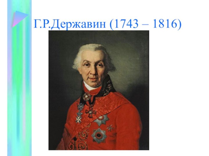 Г.Р.Державин (1743 – 1816)