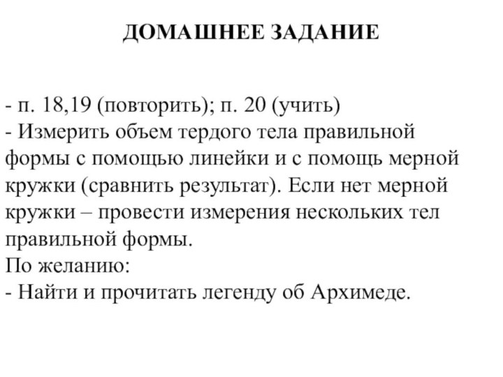 ДОМАШНЕЕ ЗАДАНИЕ- п. 18,19 (повторить); п. 20 (учить)- Измерить объем тердого тела