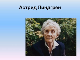 Презентация Астрид Линдгрен (4 класс)