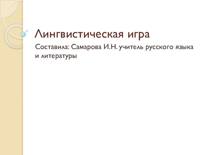 Лингвистическая играСоставила: Самарова И.Н. учитель русского языка и литературы