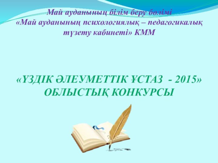 Май ауданының білім беру бөлімі «Май ауданының психологиялық – педагогикалық түзету кабинеті»