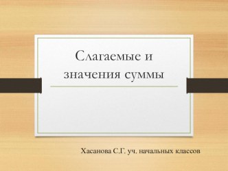 Презентация по математике на тему Слагаемые и значение суммы (1 класс)