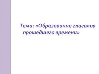 Презентация к уроку рус яз 3 класс