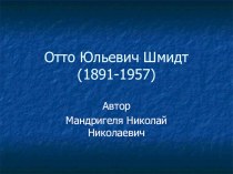 Презентация по географии на тему О.Ю.Шмидт(8 класс)