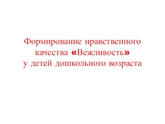 Формирование нравственного качества Вежливость у детей дошкольного возраста