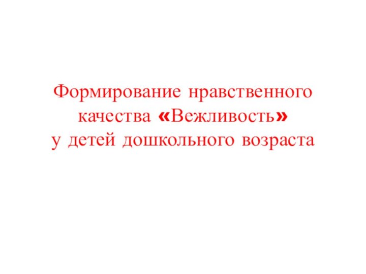 Формирование нравственного качества «Вежливость»  у детей дошкольного возраста