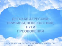 Презентация по психологии на тему: Детская агрессия: причины, последствия, пути преодоления