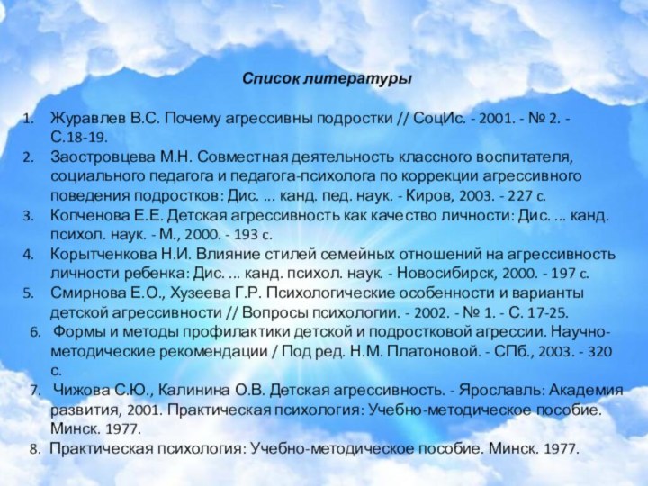 Список литературыЖуравлев В.С. Почему агрессивны подростки // СоцИс. - 2001. - №