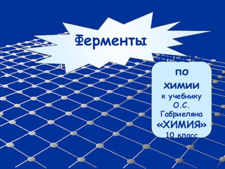 ПРОЕКТпо химиик учебнику О.С.Габриеляна«ХИМИЯ»10 классФерменты