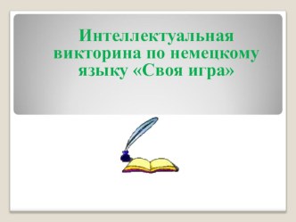 Презентация Своя игра по немецкому языку