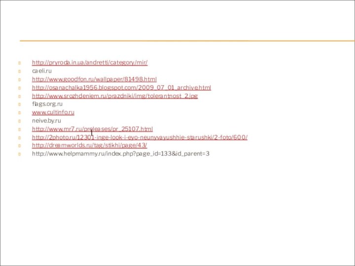 http://pryroda.in.ua/andretti/category/mir/caeli.ruhttp://www.goodfon.ru/wallpaper/81498.htmlhttp://osanachalka1956.blogspot.com/2009_07_01_archive.htmlhttp://www.srozhdeniem.ru/prazdniki/img/tolerantnost_2.jpgflags.org.ruwww.cultinfo.runeive.by.ruhttp://www.mr7.ru/preleases/pr_25107.htmlhttp://2photo.ru/12301-inge-look-i-eyo-neunyvayushhie-starushki/2-foto/600/http://dreamworlds.ru/tag/stikhi/page/43/http://www.helpmammy.ru/index.php?page_id=133&id_parent=3l