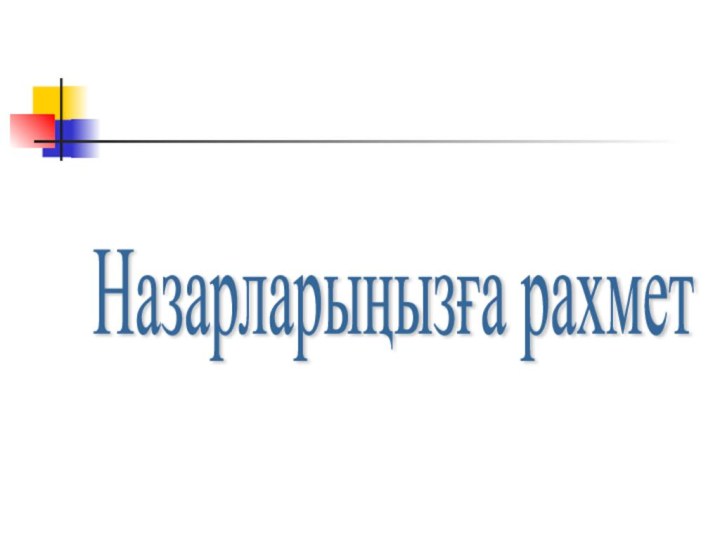 Назарларыңызға рахмет