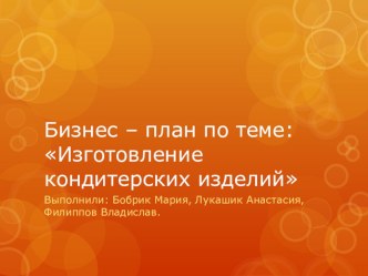 Презентация бизнес-плана 9 класс