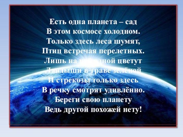 Есть одна планета – сад В этом космосе холодном. Только здесь леса