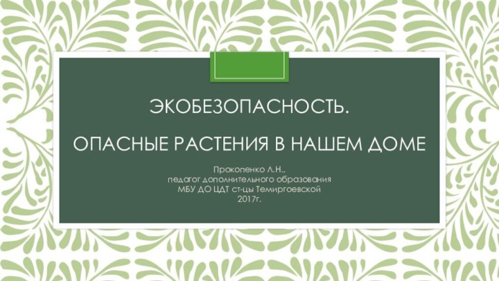 Экобезопасность.  Опасные растения в нашем доме  Прокопенко Л.Н.,педагог дополнительного образования