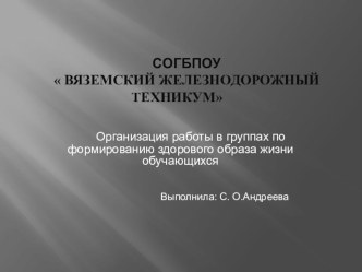 Презентация по физкультуре на тему: Организация работы в группах по формированию здорового образа жизни обучающихся