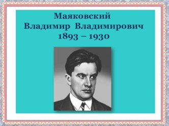 Дооктябрьская лирика В.В. Маяковского. Ранняя лирика. Презентация.