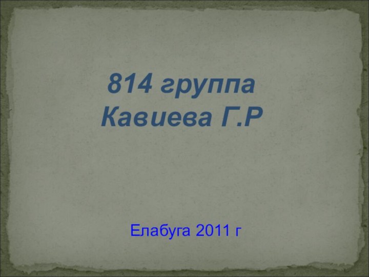 814 группаКавиева Г.РЕлабуга 2011 г