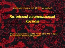 Презентация по ИЗО на тему Китайский народный костюм (6 класс)