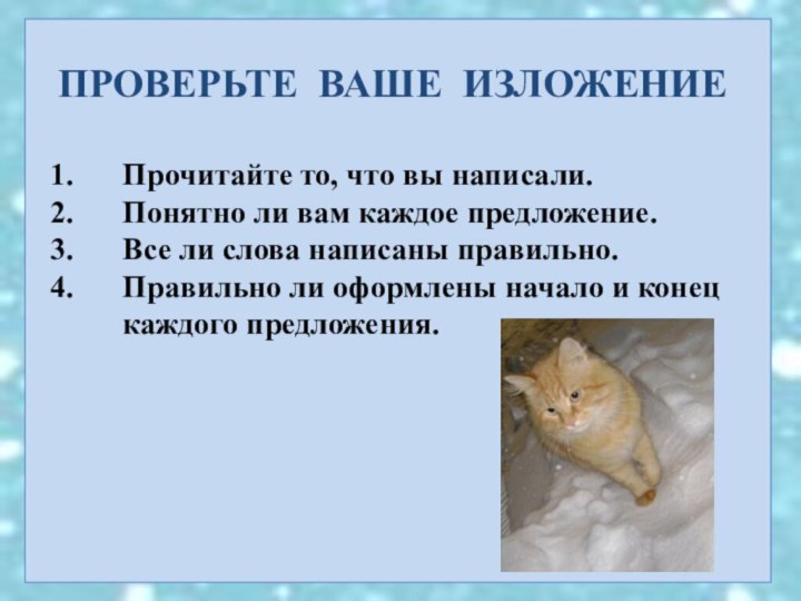 ПРОВЕРЬТЕ ВАШЕ ИЗЛОЖЕНИЕПрочитайте то, что вы написали.Понятно ли вам