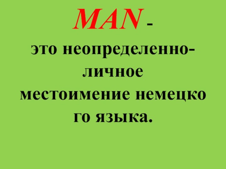 MAN - это неопределенно-личное местоимение немецкого языка.