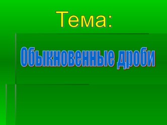 Презентация по математике на тему Десятичные дроби (6 класс)