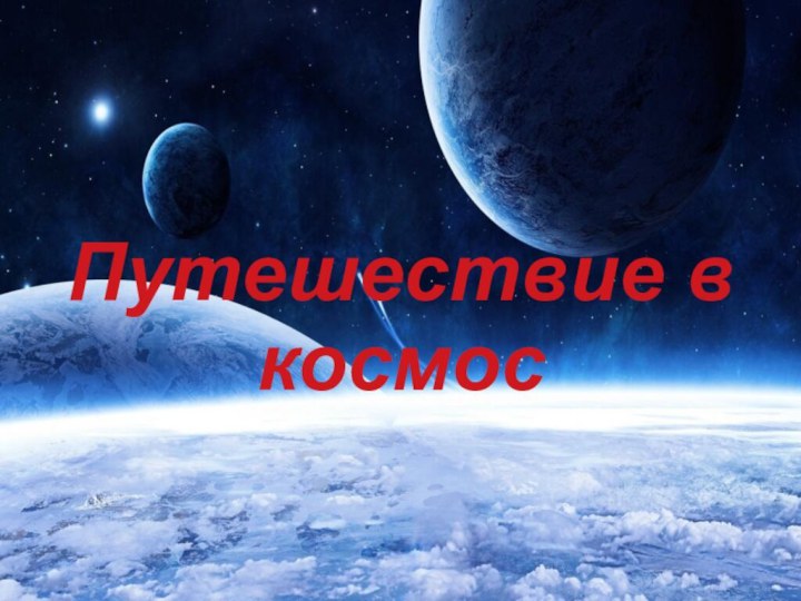 Путешествие в космос