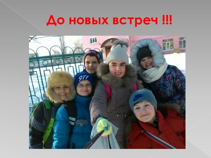 До новых встреч !!!