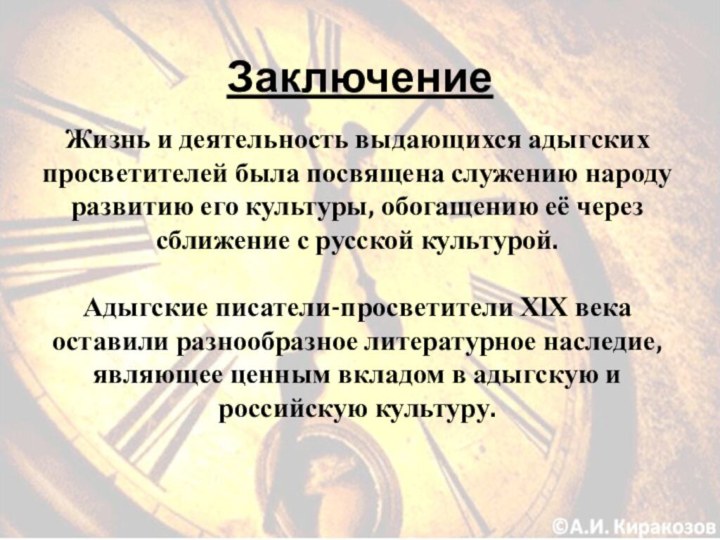 ЗаключениеЖизнь и деятельность выдающихся адыгских просветителей была посвящена служению народу развитию его