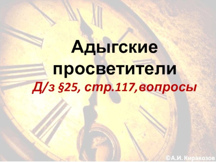 Адыгские просветители Д/з §25, стр.117,вопросы