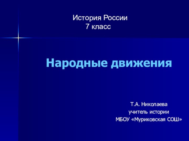 Народные движенияТ.А. Николаева учитель истории МБОУ «Муриковская СОШ» История России 7 класс