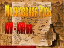 Презентация Московское княжество в xIv-XvI веках( 6 класс )