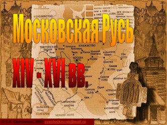 Презентация Московское княжество в xIv-XvI веках( 6 класс )