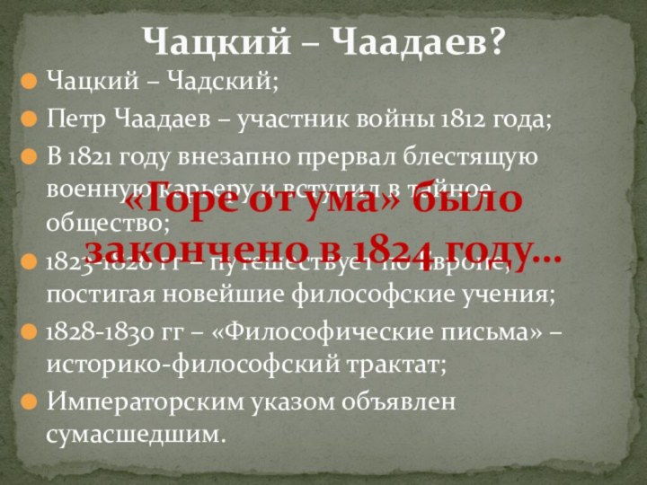 Чацкий – Чадский;Петр Чаадаев – участник войны 1812 года;В 1821 году внезапно