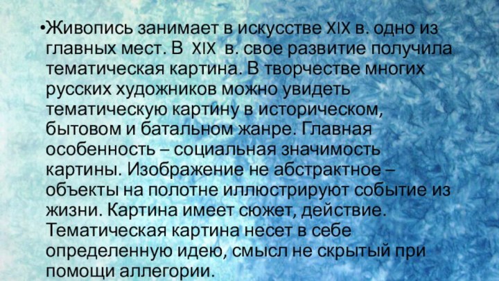 Живопись занимает в искусстве XIX в. одно из главных мест. В XIX