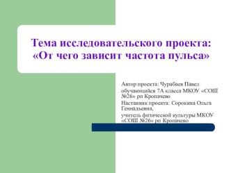 Презентация для проекта по теме  От чего зависит частота пульса (7 класс)